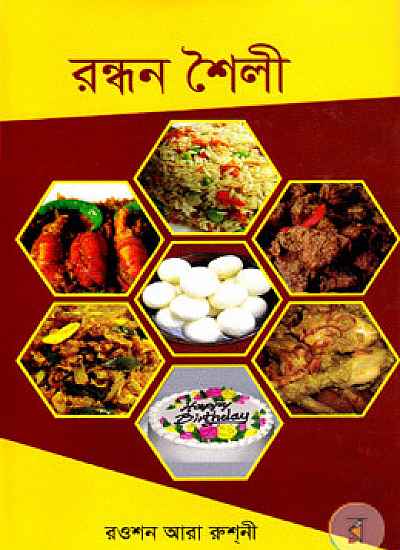 রন্ধন শৈলী