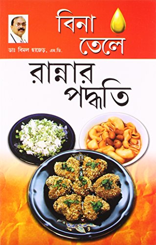 বিনাতেলে রান্নাপদ্ধতি