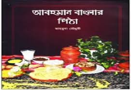আবহমান বাংলার পিঠা