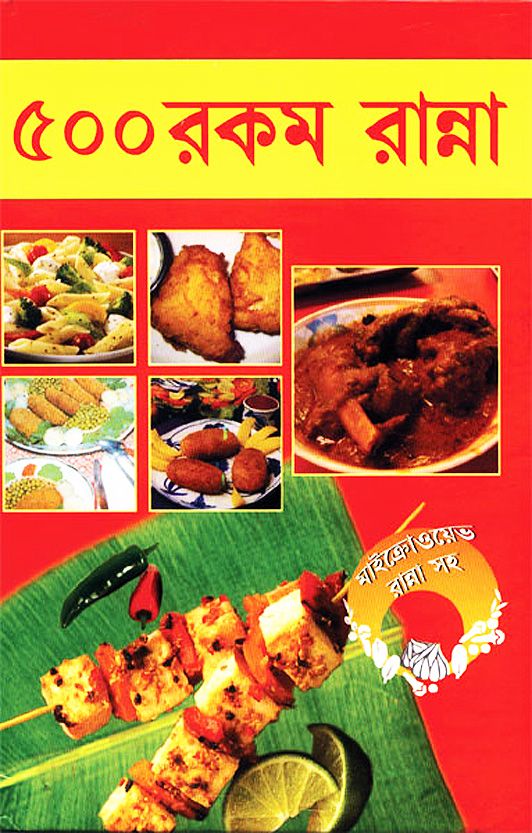 ৫০০ রকমের রান্না
