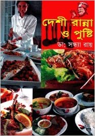 দেশী রান্না ও পুষ্টি