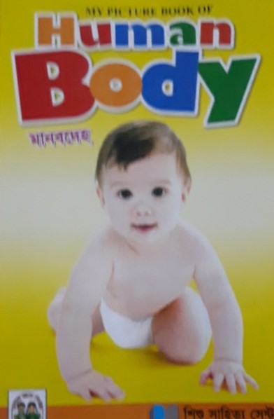 HUMAN BODY (MY PICTURE BOOK OF)