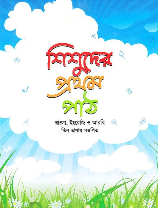 শিশুদের প্রথম পাঠ