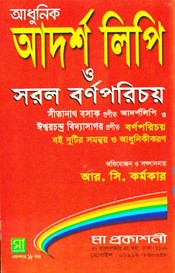 আধুনিক আদর্শলিপি ও সরল বর্ণপরিচয়