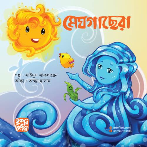 মেঘগাছেরা