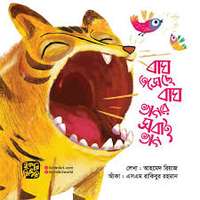 বাঘ এসেছে বাঘ ভাগরে সবাই ভাগ