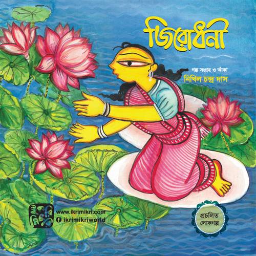 জিরোধনী