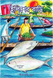 ইলিশের বাড়ি