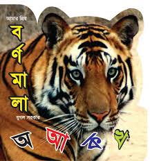 আমার প্রিয় বর্ণমালা অ আ ক থ