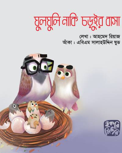ঘুলঘুলি নাকি চড়ুইর বাসা