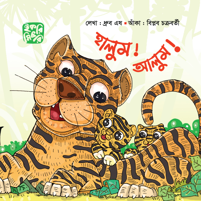 হালুম! আলুম!