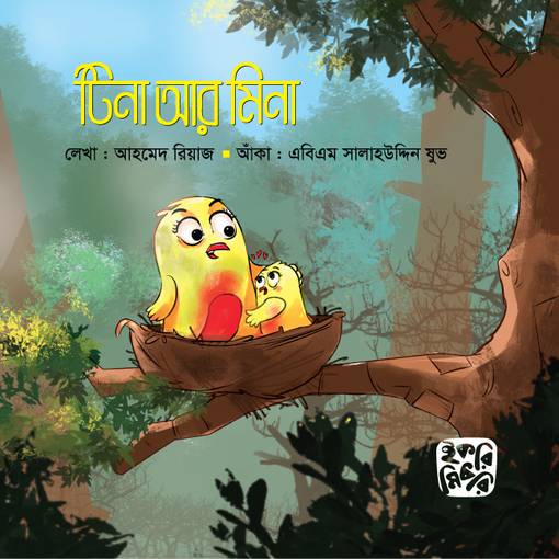 টিনা আর মিনা