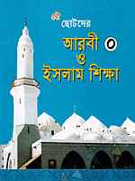 ছোটদের আরবি ও ইসলাম শিক্ষা