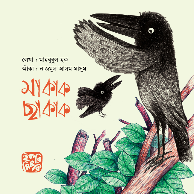 মা কাক ছা কাক