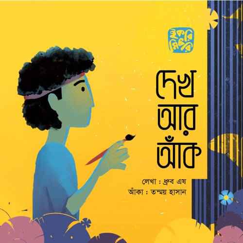 দেখ আর আঁক