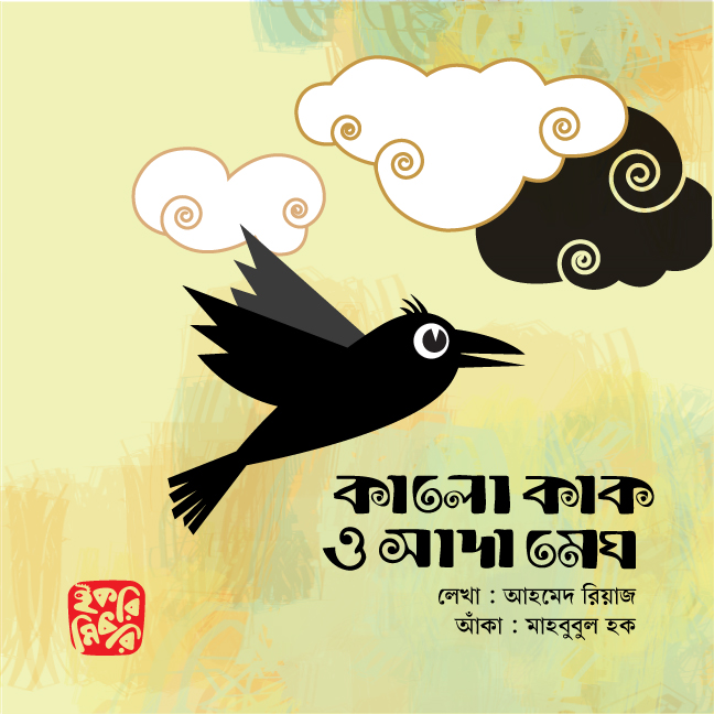 কালো কাক ও সাদা মেঘ