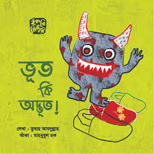 ভূত কি অদ্ভুত!