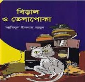 বিড়াল ও তেলাপোকা