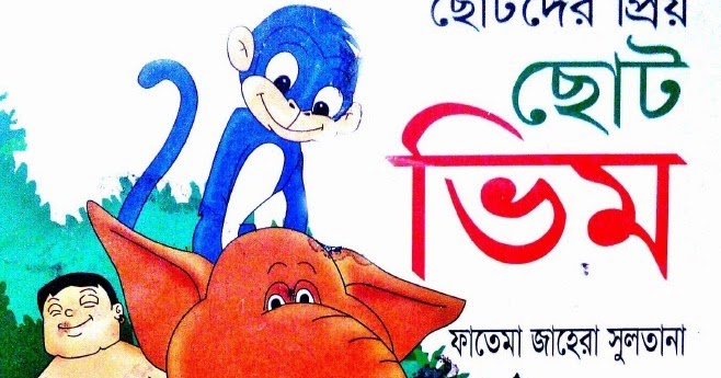 ছোটদের প্রিয় ছোট ভিম