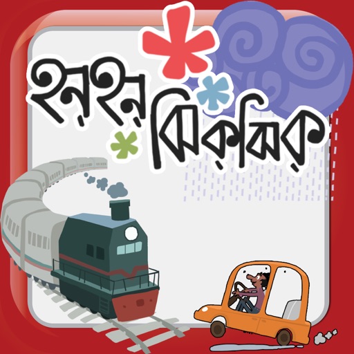 হনহন ঝিকঝিক