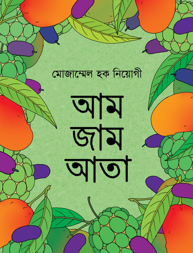 আম জাম আতা