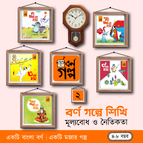 গুফি বর্ণ গল্প - ১