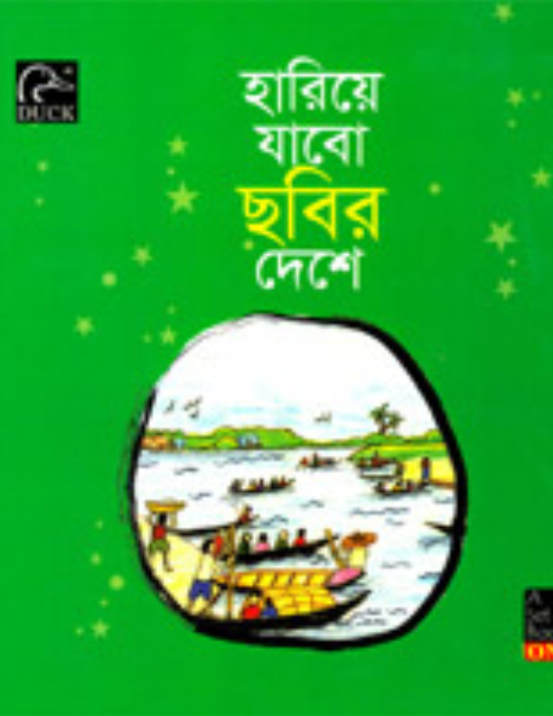 হারিয়ে যাবো ছবির দেশে - ১