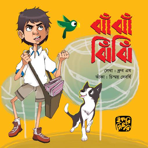 ঝাঁ ঝাঁ ঝিঁ ঝিঁ