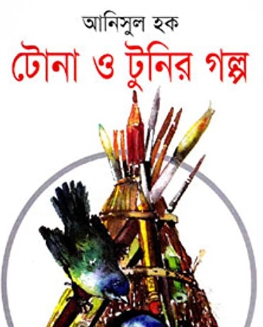টোনা ও টুনির গল্প