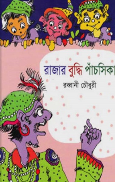 রাজার বুদ্ধি পাঁচসিকা
