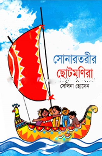 সোনারতরীর ছোটমণিরা