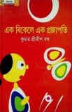 এক বিকেলে এক প্রজাপতি