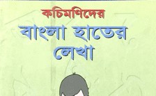 কচিমণিদের বাংলা হাতের লেখা