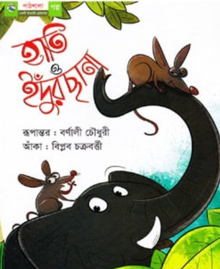 হাতি ও ইদুঁরছানা