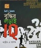 লেটস লার্ন বুদ্ধির লড়াই IQ