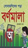 সোনামণিদের পড়া বর্ণমালা