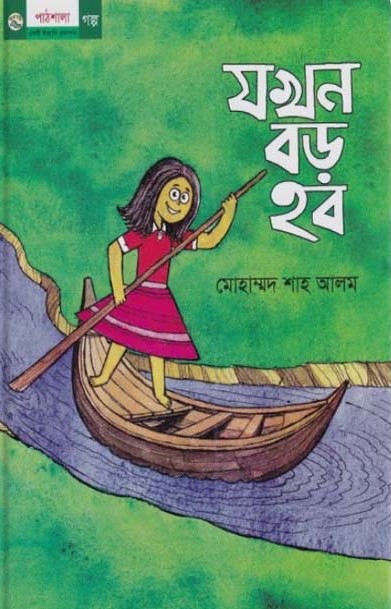 যখন বড় হব