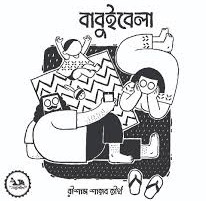 বাবুইবেলা