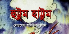 হুট্টুম হাট্টুম