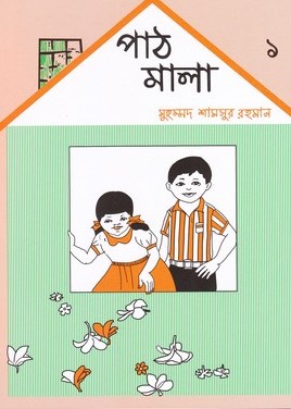 পাঠমালা ১ম ভাগ