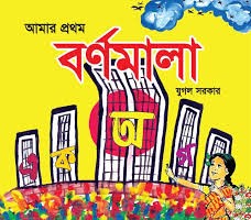 আমার প্রথম বর্ণমালা