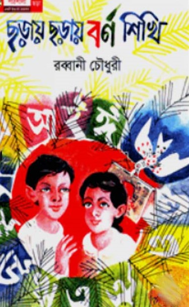 ছড়ায় ছড়ায় বর্ণ শিখি