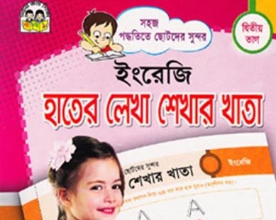 সহজ পদ্ধতিতে ছোটদের সুন্দর: ইংরেজি (কারসিভ) হাতের লেখা শেখার খাতা (দ্বিতীয় ভাগ)