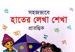 সহজভাবে হাতের লেখা শেখা (প্রারম্ভিক ভাগ)