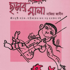 ছড়ার মালা