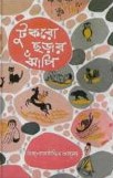 টুকরো ছড়ার ঝাঁপি