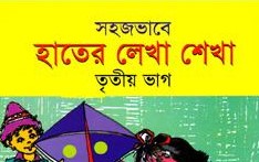 সহজভাবে হাতের লেখা শেখা (৩য় ভাগ)