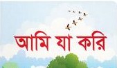 আমি যা করি
