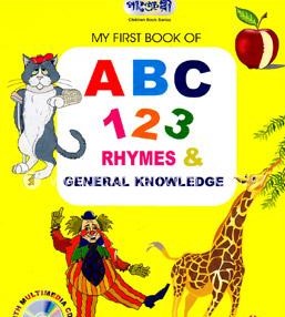 MY FIRST BOOK OF ABC 123 RHYMES AND GENERAL KNOWLEDGE (WITH CD)