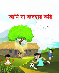 আমি যা ব্যবহার করি